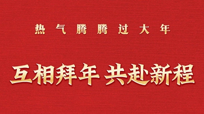 互相拜年 共赴新程