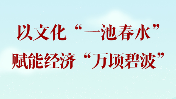 以文化“一池春水”賦能經(jīng)濟(jì)“萬(wàn)頃碧波”