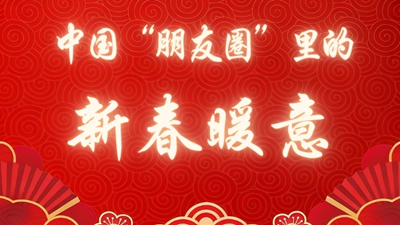 中國(guó)“朋友圈”里的新春暖意