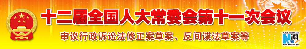 十二屆全國人大常委會第十一次會議