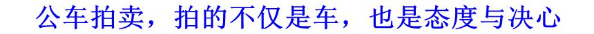 公車拍賣，拍的不僅是車，也是態(tài)度與決心