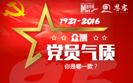 眾測&ldquo;黨員氣質(zhì)&rdquo;，你是哪一款？