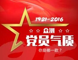 眾測黨員氣質(zhì) 你是哪一款？