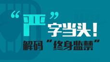 &ldquo;嚴&rdquo;字當頭！解碼&ldquo;終身監(jiān)禁&rdquo;