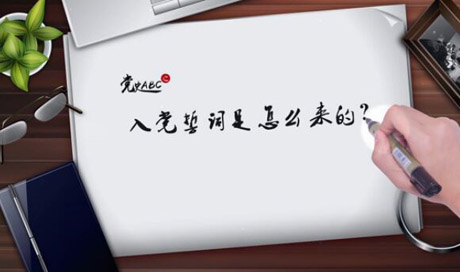 入黨誓詞是怎么來的？