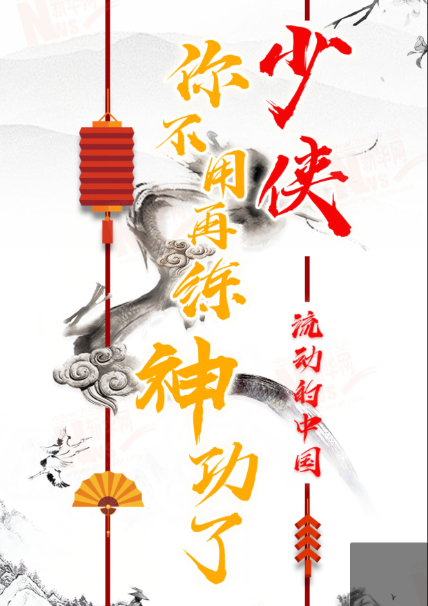 流動(dòng)的中國(guó)|少俠，你不用再練神功了！