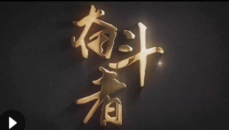 懷愛國情，做奮斗者