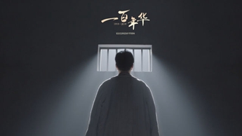 一百年華，歸來的你依然青春