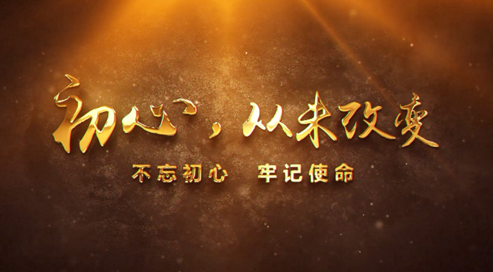 初心，從未改變