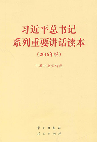 《習(xí)近平總書(shū)記系列重要講話讀本（2016年版）》