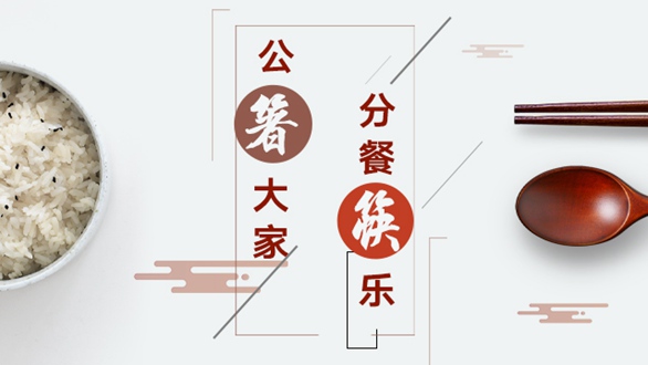 公&ldquo;箸&rdquo;大家，分餐&ldquo;筷&rdquo;樂
