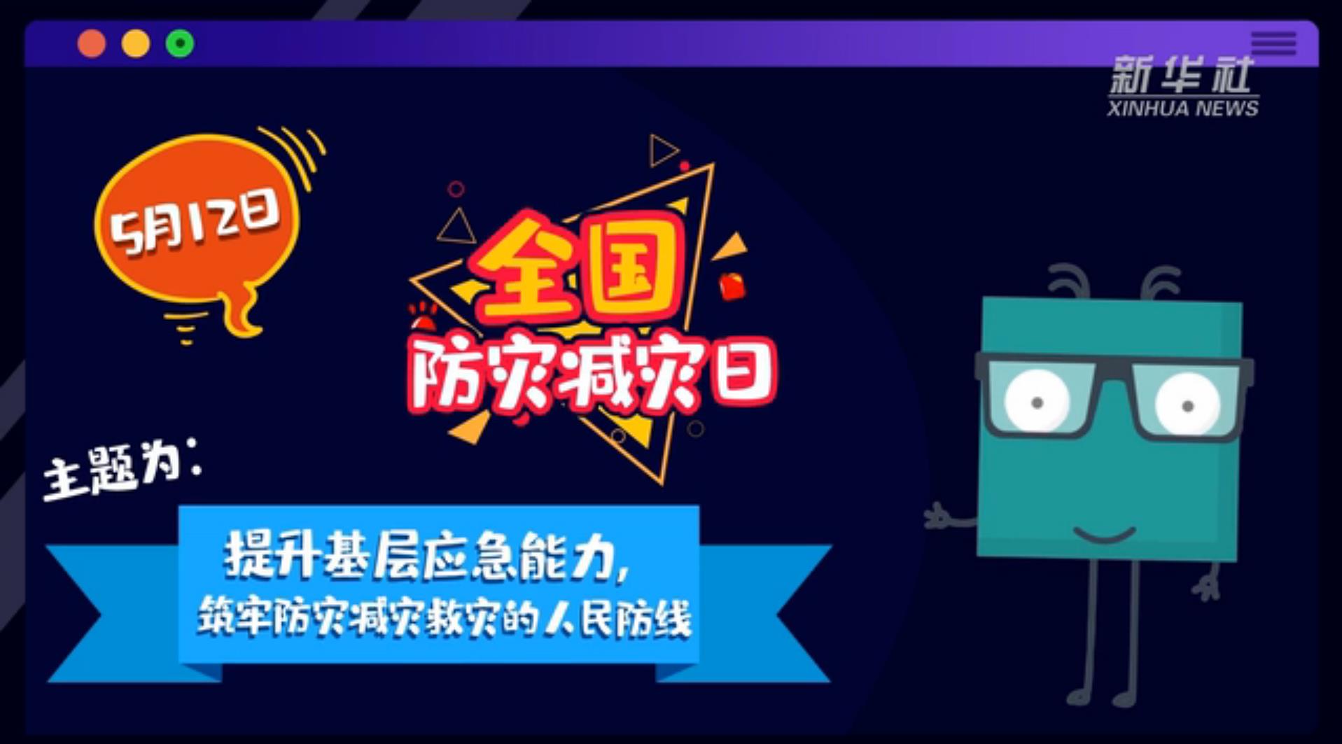 【你知道嗎？】當(dāng)災(zāi)害來了，你得這么做