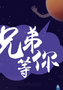 【"天問一號"成功發(fā)射】兄弟，等你！