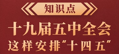 知識點！十九屆五中全會這樣安排&ldquo;十四五&rdquo;