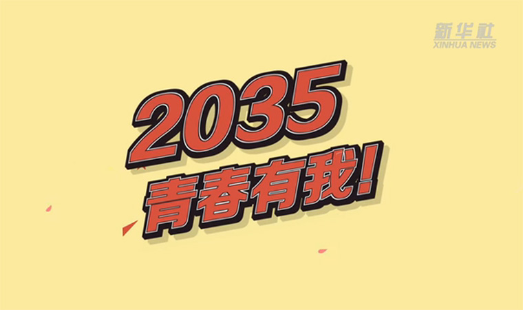 @致我們終將值得的青春｜2035，青春有我！