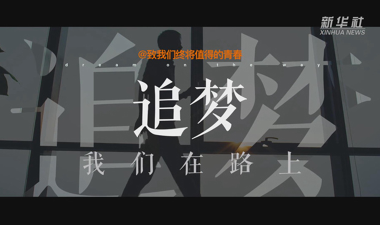 @致我們終將值得的青春｜追夢！我們在路上