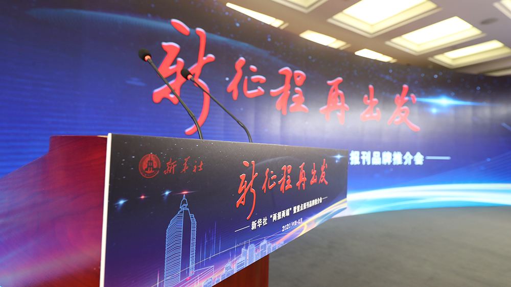 新華社&ldquo;兩報兩端&rdquo;暨重點報刊品牌推介會現(xiàn)場