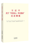 習(xí)近平關(guān)于&ldquo;不忘初心、牢記使命&rdquo;論述摘編