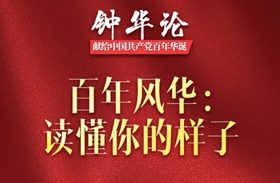 鐘華論丨百年風(fēng)華：讀懂你的樣子&mdash;&mdash;獻(xiàn)給中國(guó)共產(chǎn)黨百年華誕