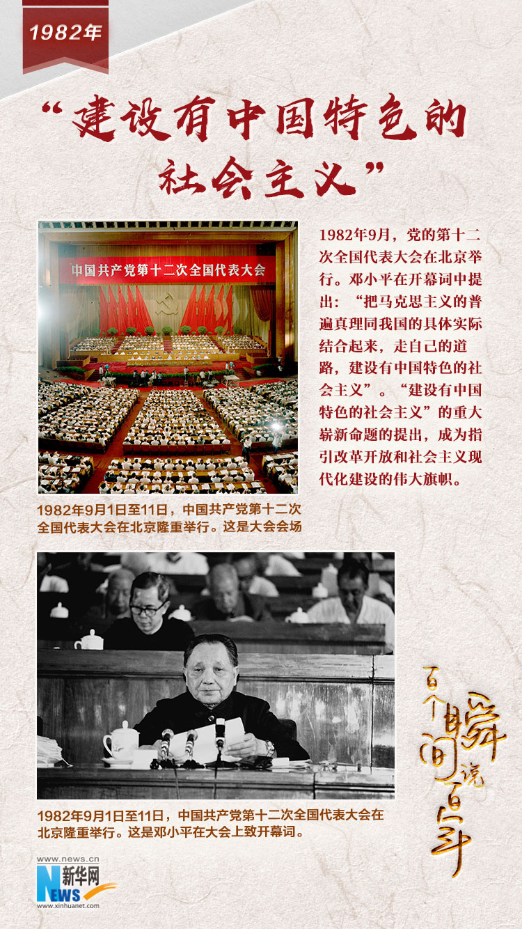 1982，&ldquo;建設(shè)有中國(guó)特色的社會(huì)主義&rdquo;