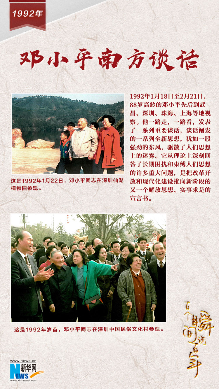 1992，鄧小平南方談話(huà)