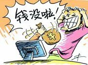 支付寶頻現(xiàn)&ldquo;安全門&rdquo; 錢沒了誰(shuí)擔(dān)責(zé)？
