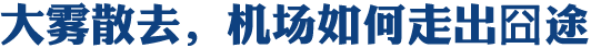 大霧散去 機(jī)場(chǎng)如何走出囧途