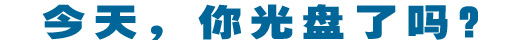 今天,你光盤了嗎?