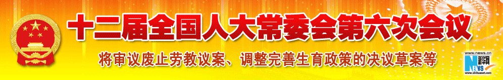 十二屆全國(guó)人大常委會(huì)第六次會(huì)議
