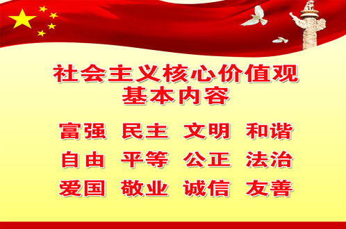 社會(huì)主義核心價(jià)值觀(guān)基本內(nèi)容
