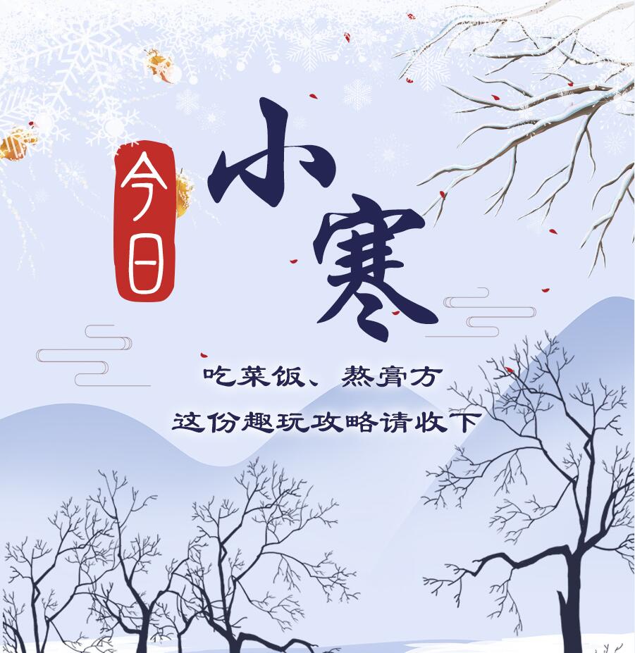 今日小寒|吃菜飯、熬膏方 這份趣玩攻略請(qǐng)收下