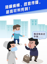 【&ldquo;疫&rdquo;案說法】隱瞞病情、故意傳播，最高可判死刑！