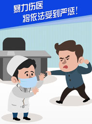 【&ldquo;疫&rdquo;案說法】暴力傷醫(yī) 將依法受到嚴(yán)懲！