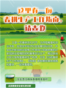 這里有一份春耕生產(chǎn)工作指南，請查收