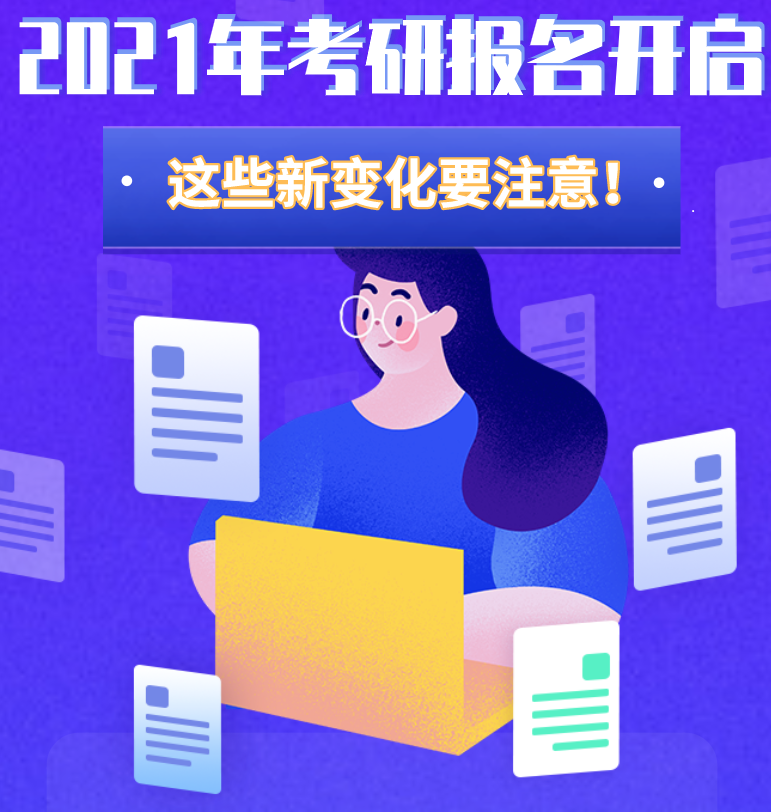@考生們：2021年考研報(bào)名開啟 這些新變化要注意！