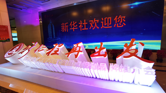 新華社&ldquo;兩報(bào)兩端&rdquo;暨重點(diǎn)報(bào)刊品牌推介會現(xiàn)場