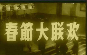 罕見老照片：新中國(guó)最早的&ldquo;春節(jié)晚會(huì)&rdquo;