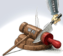 （圖表&middot;漫畫）[法治中國(guó)]去行政化