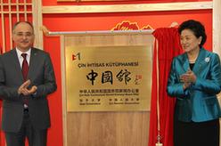 劉延?xùn)|出席土耳其加齊大學(xué)&ldquo;中國館&rdquo;揭牌儀式