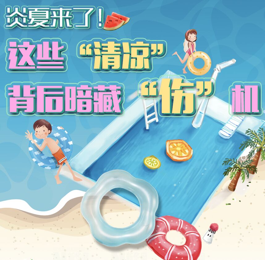 【圖解】炎夏來了！這些&ldquo;清涼&rdquo;背后暗藏&ldquo;傷&rdquo;機(jī)