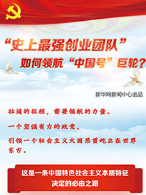 &ldquo;史上最強創(chuàng)業(yè)團隊&ldquo;如何領(lǐng)航&ldquo;中國號&rdquo;巨輪？