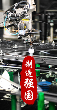 制造業(yè)是國家經(jīng)濟(jì)命脈所系，是立國之本、強(qiáng)國之基。