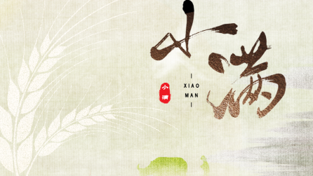 為什么只有小滿，沒有“大滿”？