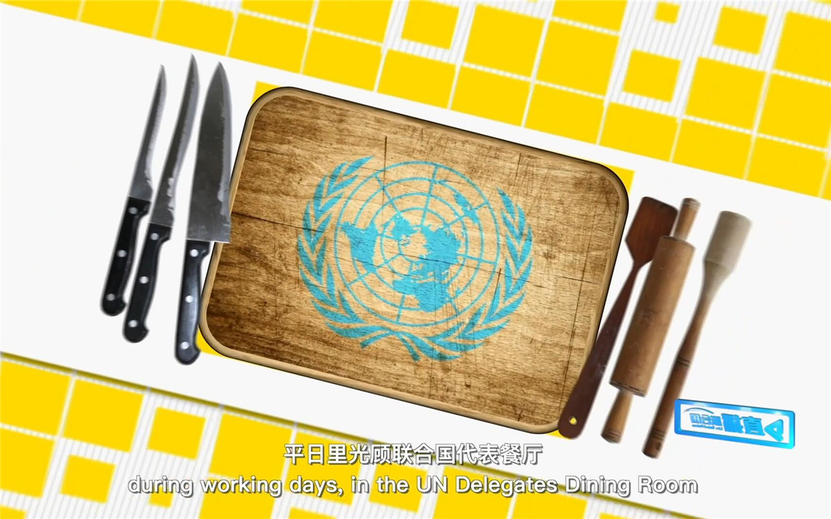 平日里光顧聯(lián)合國代表餐廳，也有機會品嘗到各式中餐料理