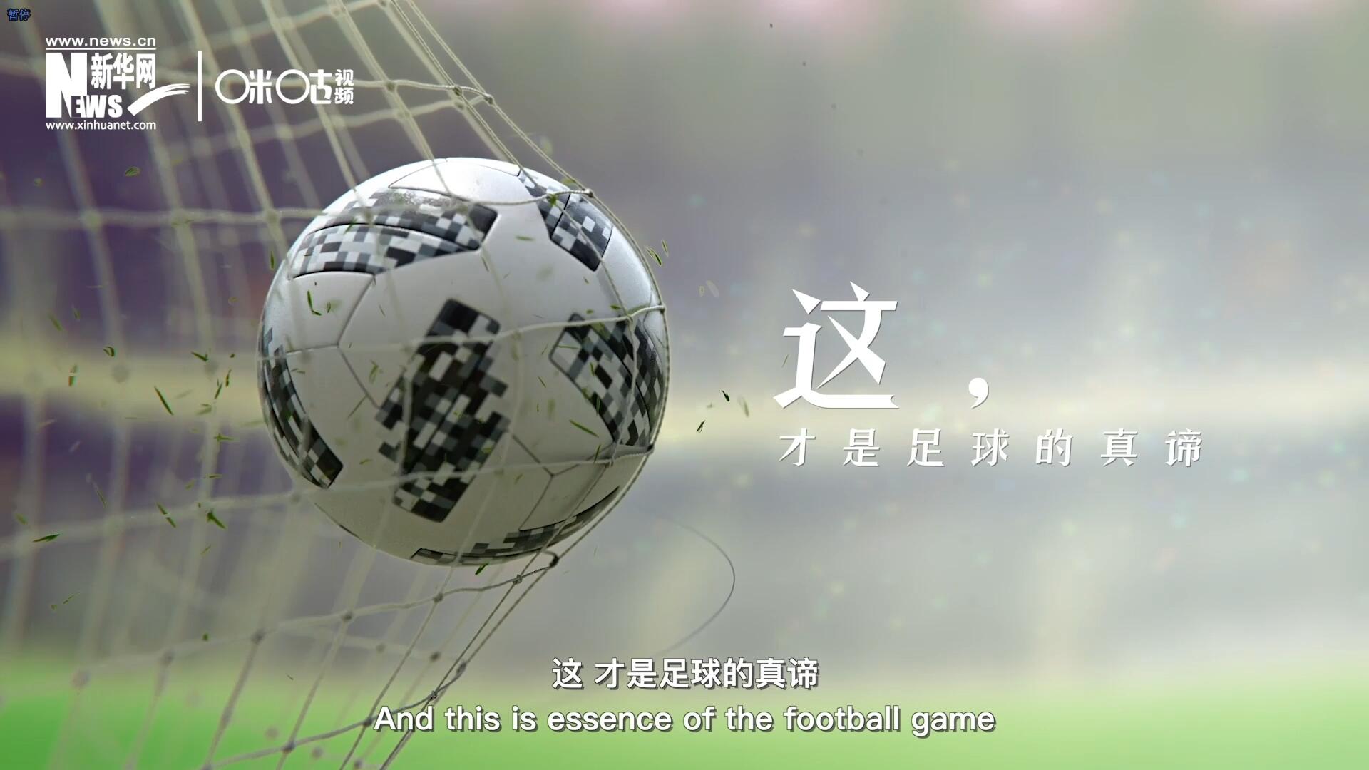 這，才是足球的真諦