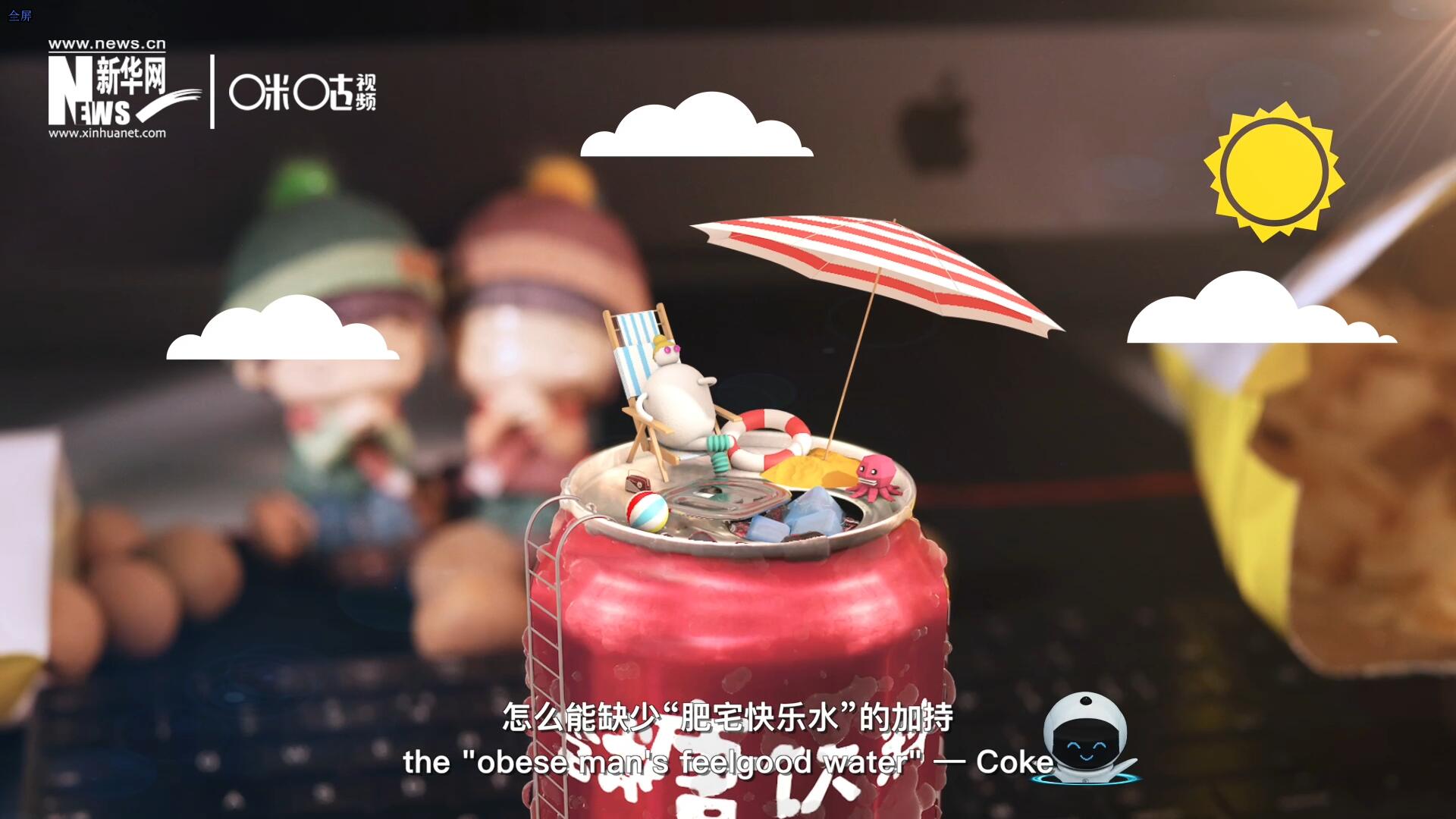 完美的一天，怎么能缺少&ldquo;肥宅快樂水&rdquo;的加持？