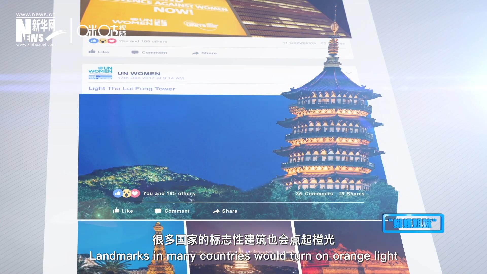 在&ldquo;消除對(duì)婦女的暴力行為紀(jì)念日&rdquo;，世界各地的標(biāo)志性建筑點(diǎn)起橙光