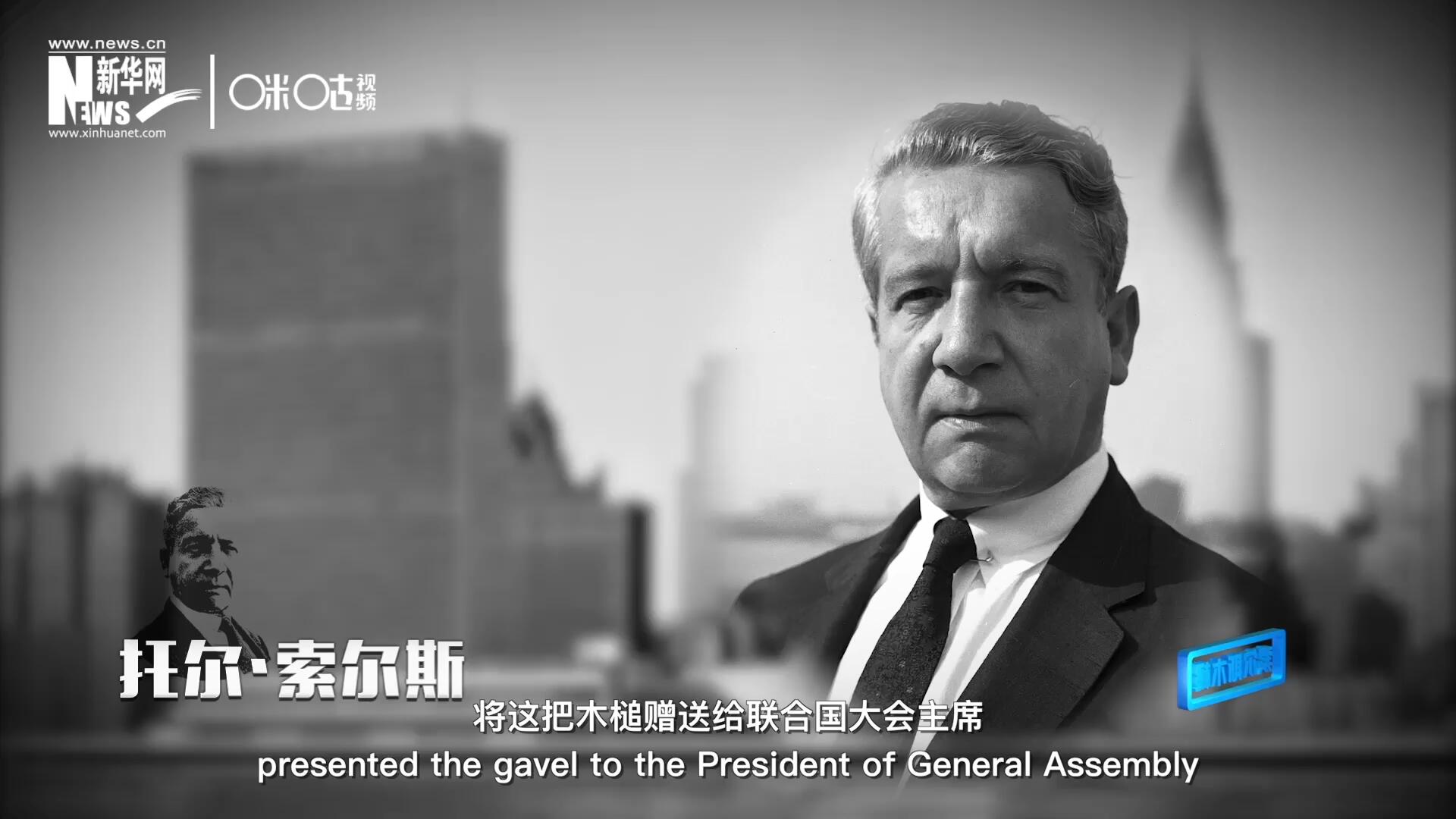 冰島第一位常駐聯(lián)合國的代表托爾&middot;索爾斯先生將這把木槌贈送給聯(lián)合國大會主席。