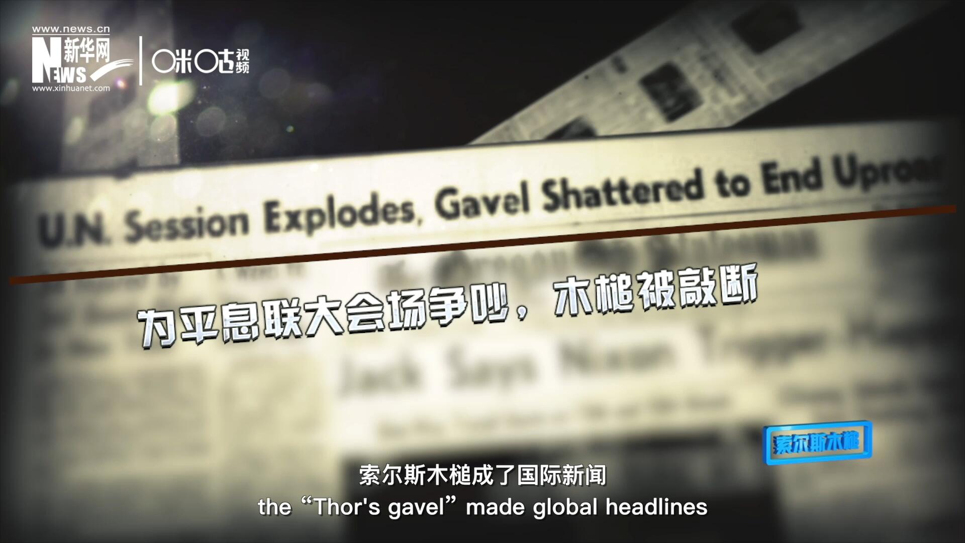 1960年10月，索爾斯木槌成了國際新聞，因為它斷裂了。