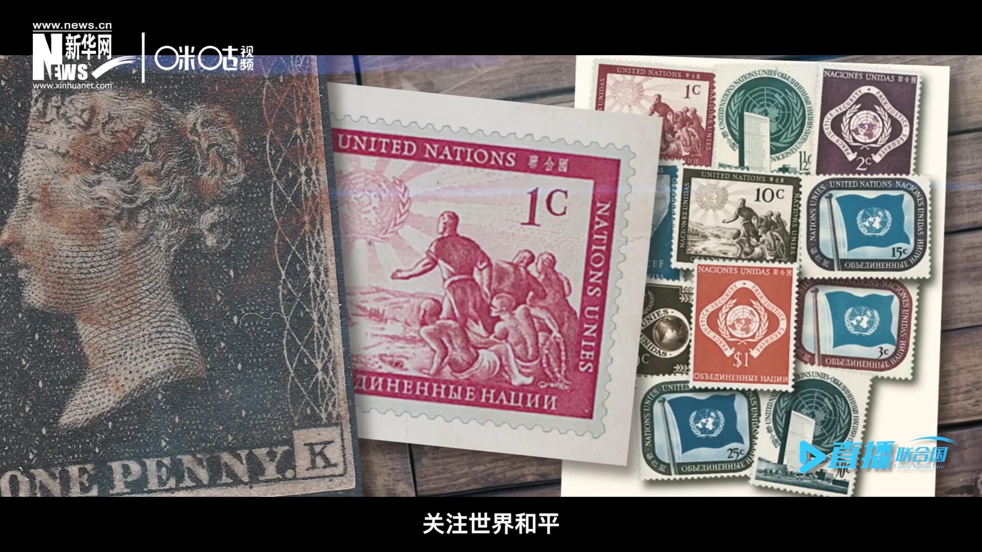 我們所生存的星球以微縮的形式呈現(xiàn)在一張張郵票之中，它們告訴我們要關(guān)注世界遺產(chǎn)、關(guān)注世界和平、關(guān)注每一個(gè)普通人的生活。